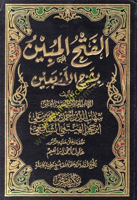 El-Fethül-Mübin bi-Şerhil-Erbain  - الفتح المبين بشرح الأربعين - 1