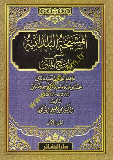 El-Fethül-Mübin fil-Meşyehatil-Büldaniyye - المشيخة البلدانية المسمى الفتح المبين للإمام الحافظ ضياء الدين محمد بن عبد الواحد المقدسي الحنبلي