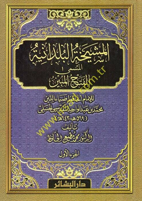 El-Fethül-Mübin fil-Meşyehatil-Büldaniyye - المشيخة البلدانية المسمى الفتح المبين للإمام الحافظ ضياء الدين محمد بن عبد الواحد المقدسي الحنبلي - 1