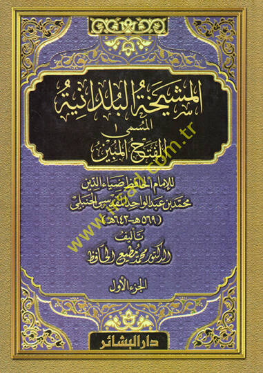 El-Fethül-Mübin fil-Meşyehatil-Büldaniyye - المشيخة البلدانية المسمى الفتح المبين للإمام الحافظ ضياء الدين محمد بن عبد الواحد المقدسي الحنبلي