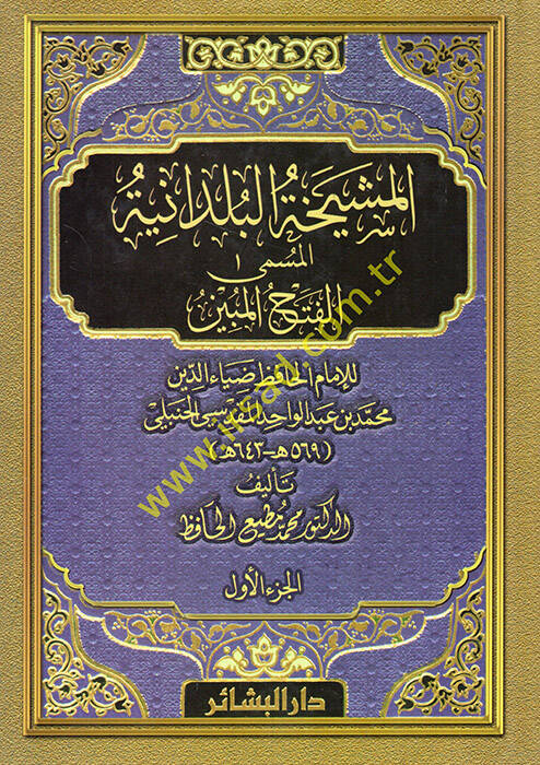 El-Fethül-Mübin fil-Meşyehatil-Büldaniyye - المشيخة البلدانية المسمى الفتح المبين للإمام الحافظ ضياء الدين محمد بن عبد الواحد المقدسي الحنبلي - 1