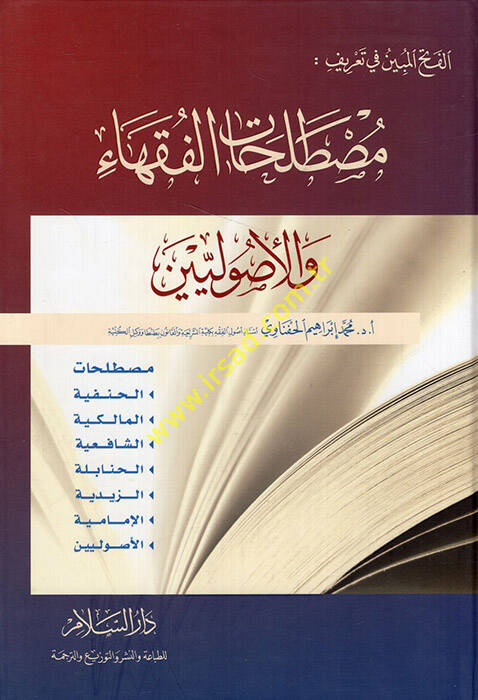 El-Fethül-Mübin fi Tarifi Mustalahatil-Fukaha vel-Usuliyyin - الفتح المبين في تعريف مصطلحات الفقهاء والأصوليين - 1