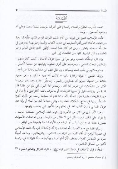 El-Fethül-Mübin fi Tarifi Mustalahatil-Fukaha vel-Usuliyyin - الفتح المبين في تعريف مصطلحات الفقهاء والأصوليين - 2