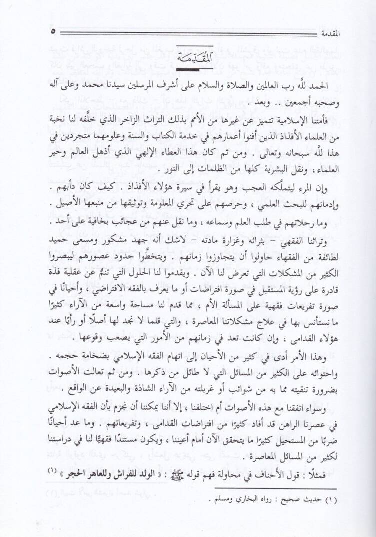 El-Fethül-Mübin fi Tarifi Mustalahatil-Fukaha vel-Usuliyyin - الفتح المبين في تعريف مصطلحات الفقهاء والأصوليين - 2