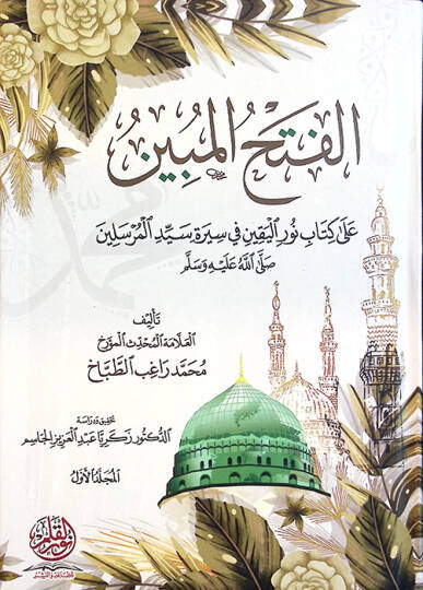 el-Fethül-mübin ala Kitabi Nuril-Yakin fi Sireti Seyyidil-Mürselin - الفتح المبين على كتاب نور اليقين في سيرة سيد المرسيلن