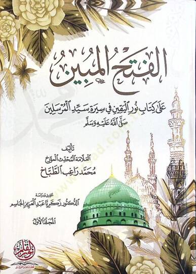 el-Fethül-mübin ala Kitabi Nuril-Yakin fi Sireti Seyyidil-Mürselin - الفتح المبين على كتاب نور اليقين في سيرة سيد المرسيلن
