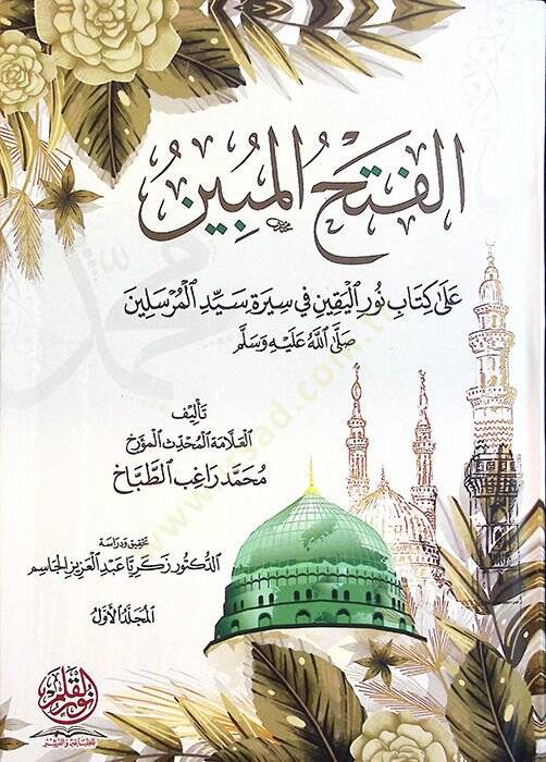 el-Fethül-mübin ala Kitabi Nuril-Yakin fi Sireti Seyyidil-Mürselin - الفتح المبين على كتاب نور اليقين في سيرة سيد المرسيلن - 1