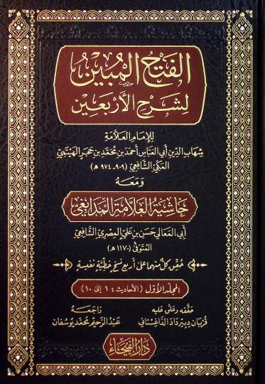 el Fethul Mubin li Serhil Erbain - الفتح المبين لشرح الأربعين