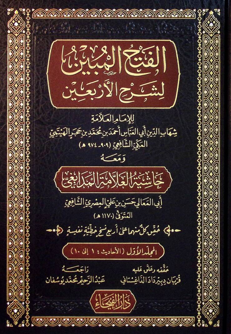 el Fethul Mubin li Serhil Erbain - الفتح المبين لشرح الأربعين - 1