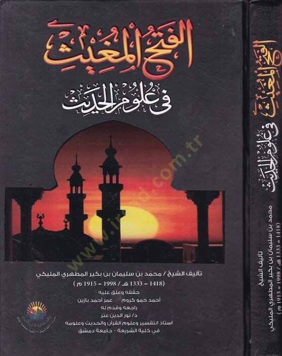 El-Fethül-Muğis fi Ulumil-Hadis  - الفتح المغيث في علوم الحديث - 1