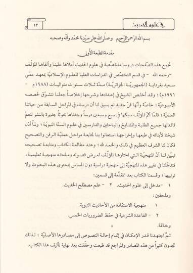 El-Fethül-Muğis fi Ulumil-Hadis  - الفتح المغيث في علوم الحديث - 2
