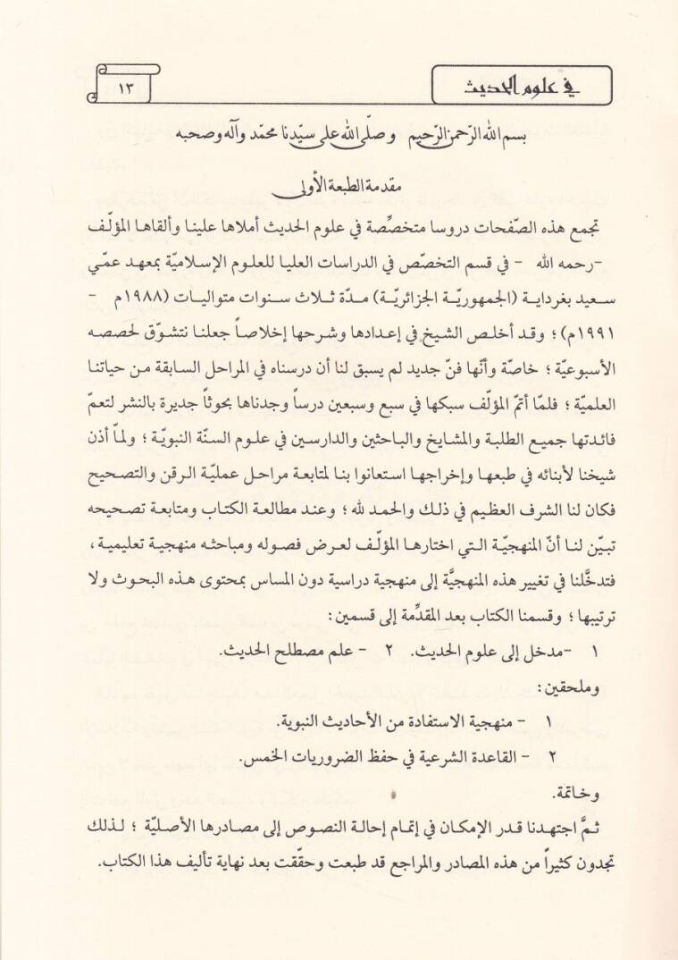 El-Fethül-Muğis fi Ulumil-Hadis  - الفتح المغيث في علوم الحديث - 2