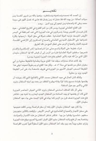 El-Fethül-Osmani li-Cezireti Rodos  - الفتح العثماني لجزيرة رودوس - 2