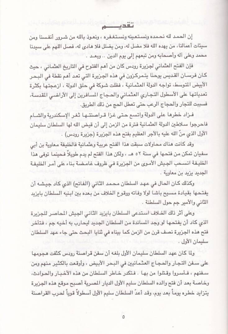 El-Fethül-Osmani li-Cezireti Rodos  - الفتح العثماني لجزيرة رودوس - 2