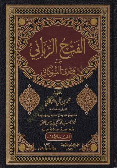 El-Fethür-Rabbani min Fetaval-İmam Eş-Şevkani - الفتح الرباني من فتاوى الأمام الشوكاني
