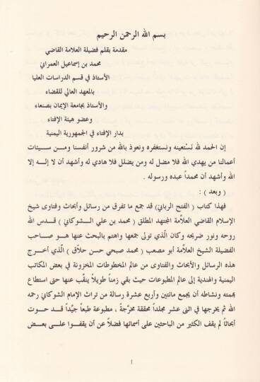 El-Fethür-Rabbani min Fetaval-İmam Eş-Şevkani - الفتح الرباني من فتاوى الأمام الشوكاني - 3