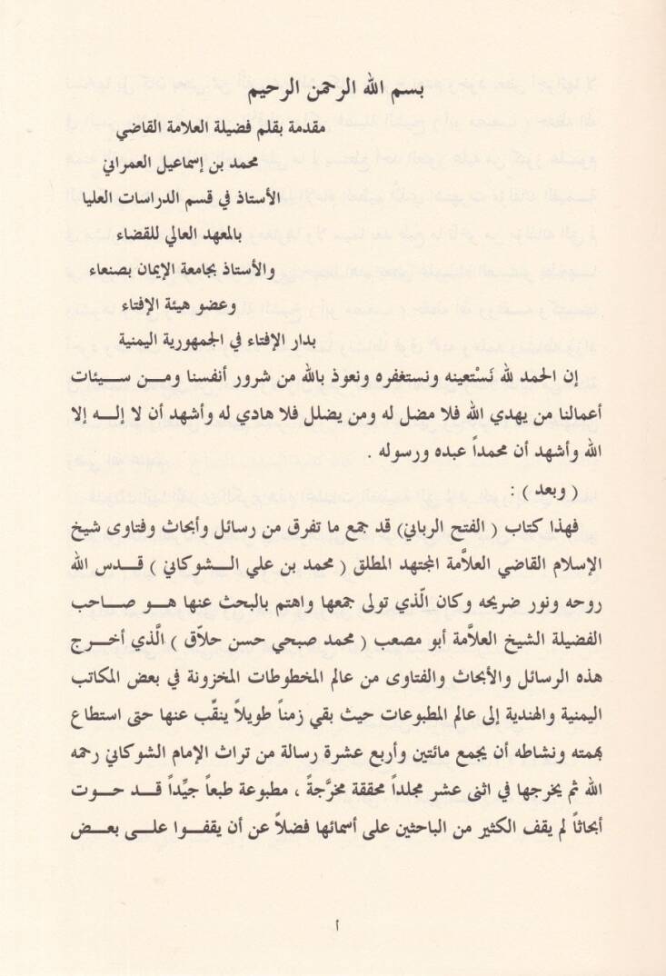 El-Fethür-Rabbani min Fetaval-İmam Eş-Şevkani - الفتح الرباني من فتاوى الأمام الشوكاني - 3