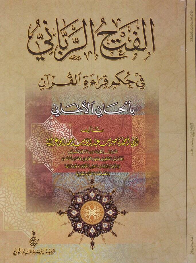 El-Fethür-Rabbani fi Hükmi Kıraatil-Kuran bi-Elhanil-Egani - الفتح الرباني  في حكم قراءة القرآن بألحان الأغاني - 1