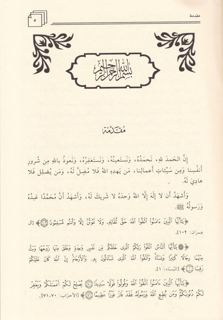 El-Fethür-Rabbani fi Hükmi Kıraatil-Kuran bi-Elhanil-Egani - الفتح الرباني  في حكم قراءة القرآن بألحان الأغاني - 2
