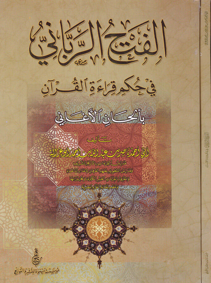 El-Fethür-Rabbani fi Hükmi Kıraatil-Kuran bi-Elhanil-Egani - الفتح الرباني في حكم قراءة القرآن بألحان الأغاني - 1