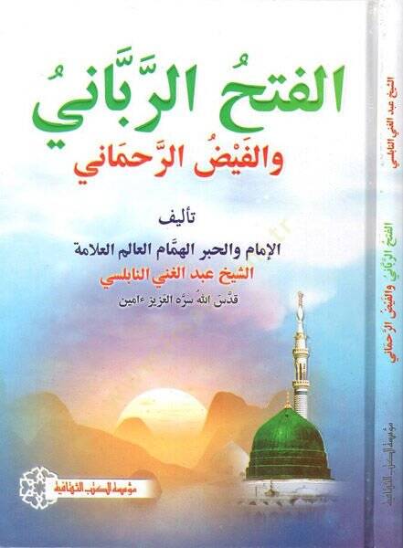 el-Fethür-rabbani  - الفتح الرباني والفيض الرحماني - 1