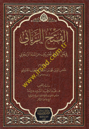 el-Fethür-rabbani  - الفتح الرباني في حل ألفاظ تصريف عز الملة الزنجاني