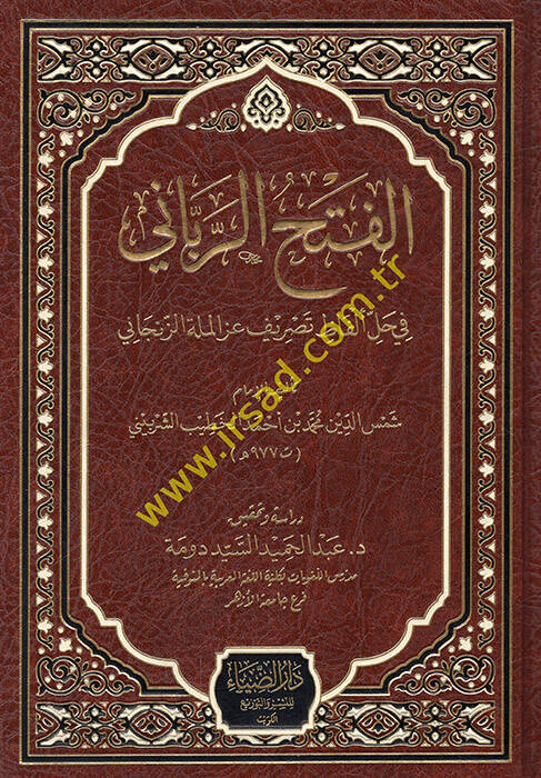 el-Fethür-rabbani - الفتح الرباني في حل ألفاظ تصريف عز الملة الزنجاني - 1