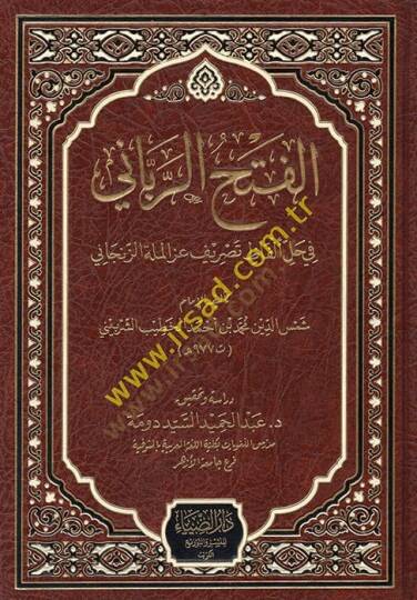 el-Fethür-rabbani  - الفتح الرباني في حل ألفاظ تصريف عز الملة الزنجاني