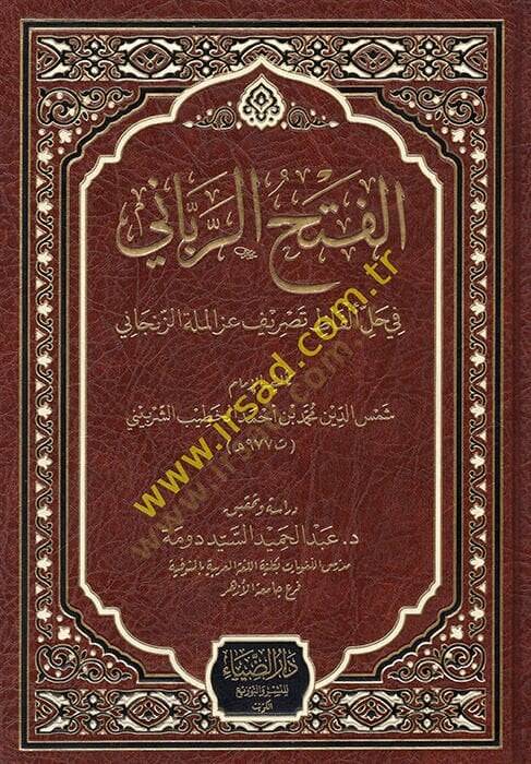 el-Fethür-rabbani  - الفتح الرباني في حل ألفاظ تصريف عز الملة الزنجاني - 1