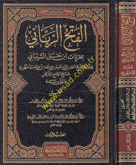 el-Fethür-rabbani  - الفتح الرباني بمفردات ابن حنبل الشيباني
