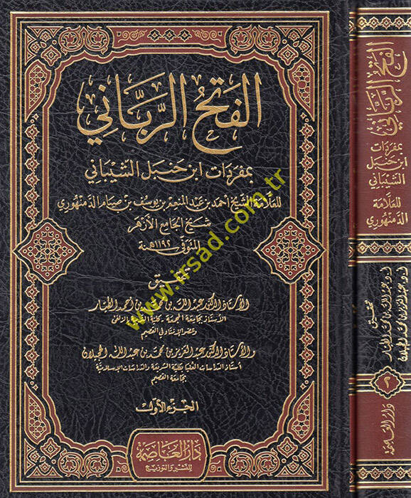 el-Fethür-rabbani  - الفتح الرباني بمفردات ابن حنبل الشيباني - 1