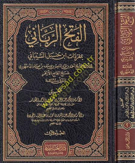 el-Fethür-rabbani  - الفتح الرباني بمفردات ابن حنبل الشيباني