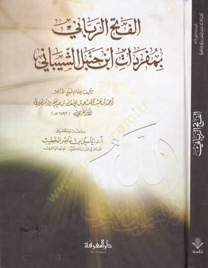 El-Fethür-Rabbani bi-Müfredati İbn Hanbel Eş-Şeybani - الفتح الرباني بمفردات ابن حنبل