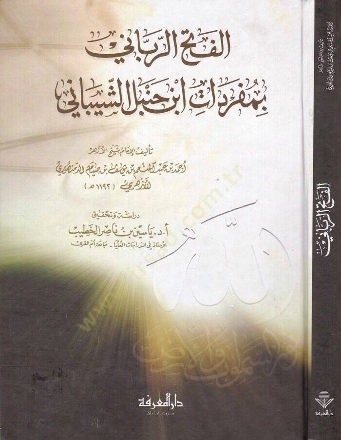 El-Fethür-Rabbani bi-Müfredati İbn Hanbel Eş-Şeybani - الفتح الرباني بمفردات ابن حنبل - 1