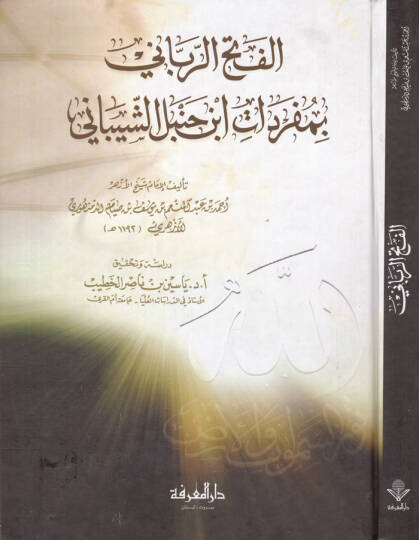 El-Fethür-Rabbani bi-Müfredati İbn Hanbel Eş-Şeybani - الفتح الرباني بمفردات ابن حنبل