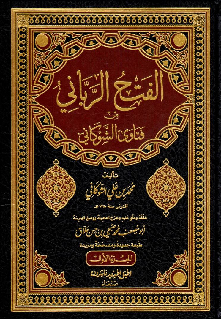 El-Fethür-Rabbani min Fetaval-İmam Eş-Şevkani - كتاب الفتح الرباني من فتاوى الإمام الشوكاني - 1