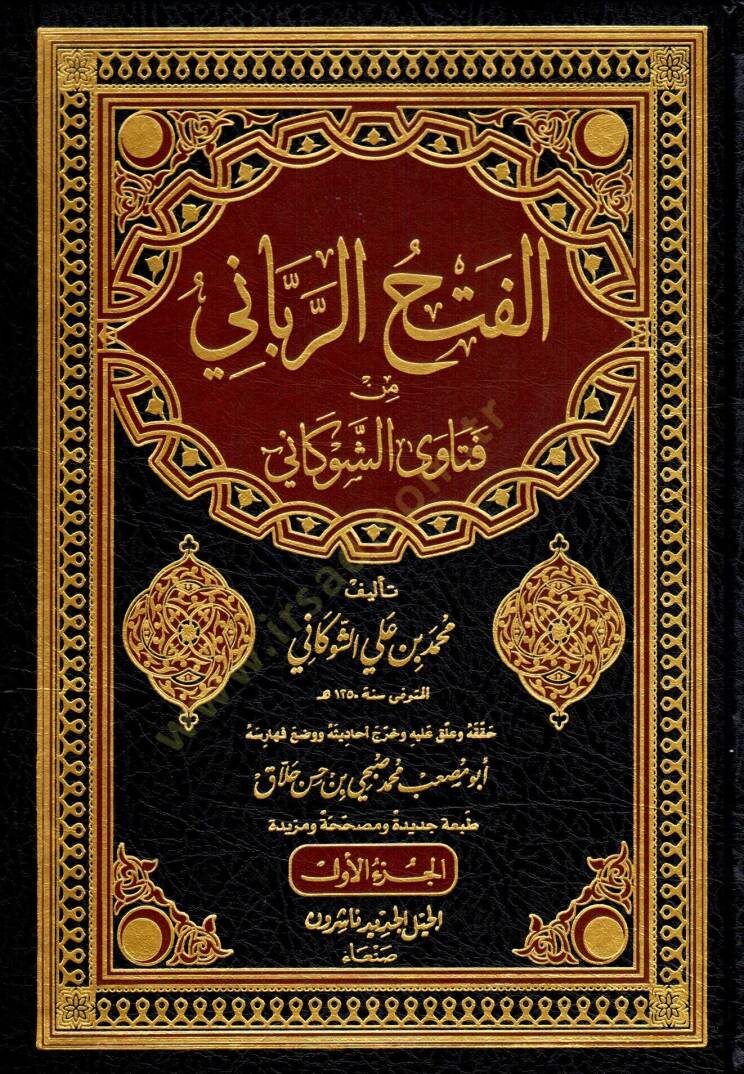 El-Fethür-Rabbani min Fetaval-İmam Eş-Şevkani - كتاب الفتح الرباني من فتاوى الإمام الشوكاني - 1