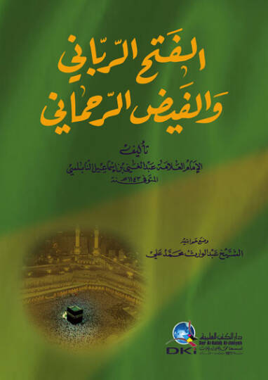 el-FetHur-Rabbani vel-Fayzur-RaHmani - الفتح الرباني والفيض الرحماني