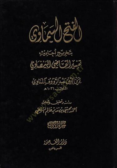 El-Fethüs-Semavi bi-Tahrici Ehadisi Tefsiril-Kadi El-Beyzavi - الفتح السماوي بتخريج أحاديث تفسير القاضي البيضاوي
