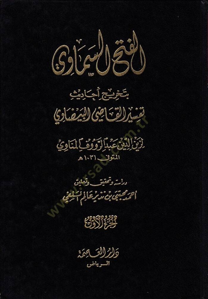 El-Fethüs-Semavi bi-Tahrici Ehadisi Tefsiril-Kadi El-Beyzavi - الفتح السماوي بتخريج أحاديث تفسير القاضي البيضاوي - 1