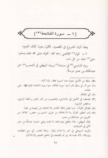 El-Fethüs-Semavi bi-Tahrici Ehadisi Tefsiril-Kadi El-Beyzavi - الفتح السماوي بتخريج أحاديث تفسير القاضي البيضاوي - 3