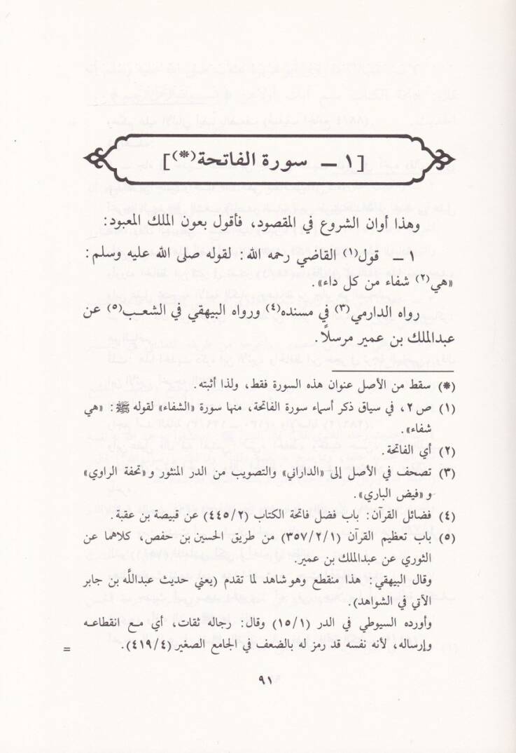 El-Fethüs-Semavi bi-Tahrici Ehadisi Tefsiril-Kadi El-Beyzavi - الفتح السماوي بتخريج أحاديث تفسير القاضي البيضاوي - 3