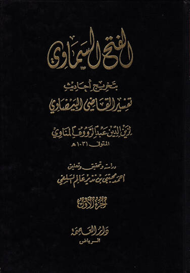El-Fethüs-Semavi bi-Tahrici Ehadisi Tefsiril-Kadi El-Beyzavi - الفتح السماوي بتخريج أحاديث تفسير القاضي البيضاوي