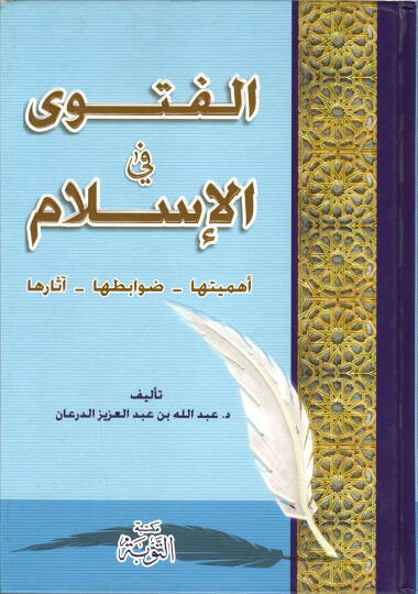 El-Fetva fil-İslam Ehemmiyyetuha - Davabituha - Asaruha - الفتاوى في الإسلام أهميها - ضوابطها - آثارها