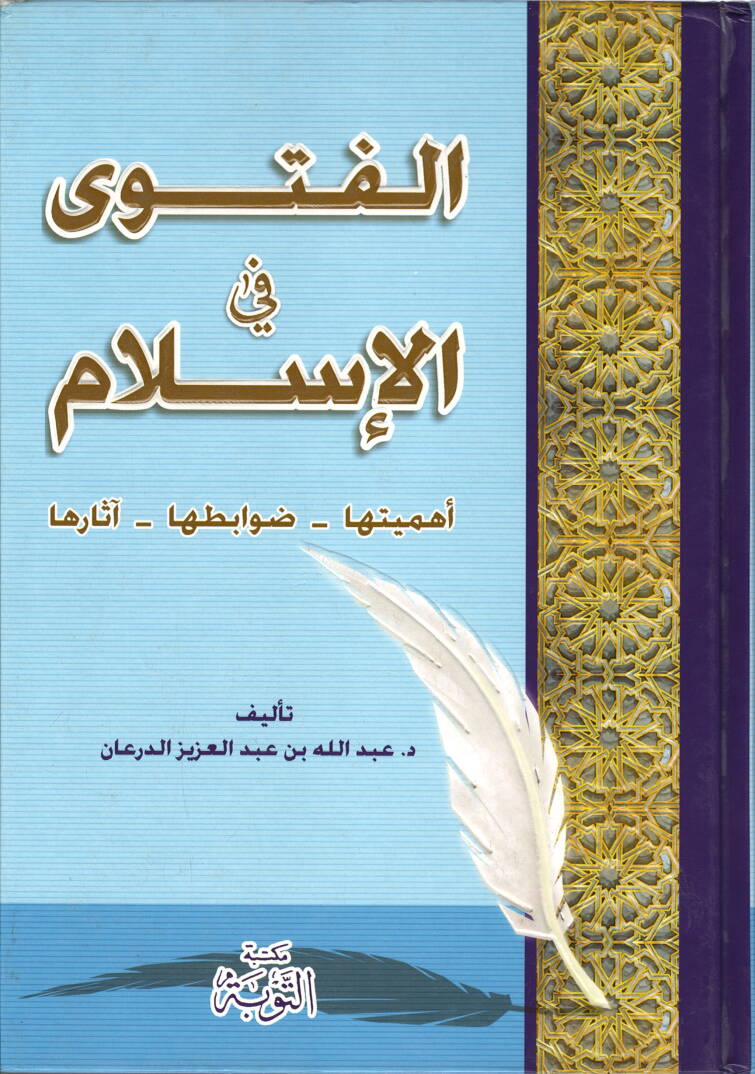 El-Fetva fil-İslam Ehemmiyyetuha - Davabituha - Asaruha - الفتاوى في الإسلام أهميها - ضوابطها - آثارها - 1