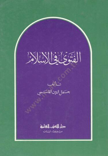 El-Fetva fil-İslam  - الفتوى في الإسلام