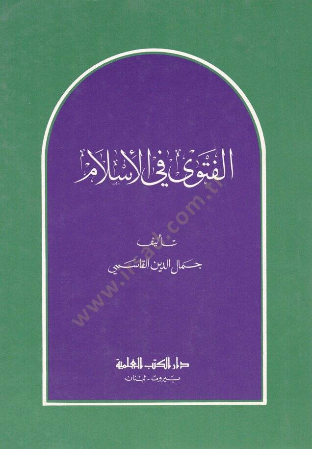 El-Fetva fil-İslam  - الفتوى في الإسلام - 1