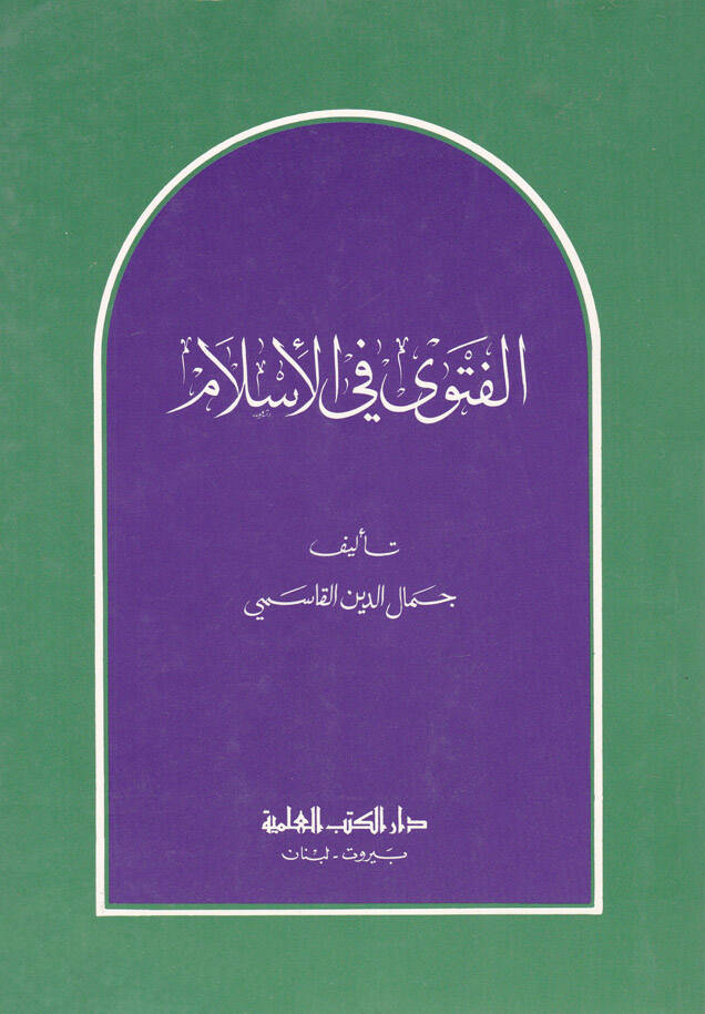 El-Fetva fil-İslam  - الفتوى في الإسلام - 1