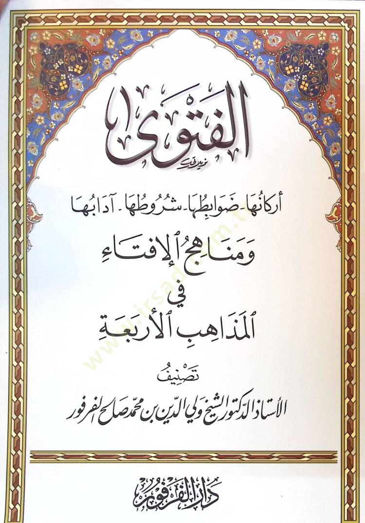 El-Fetva Erkanuha - Davabituha - Şurutuha - Adabuha  - الفتوى أركانها - ضوابطها - شروطها - آدابها - 1
