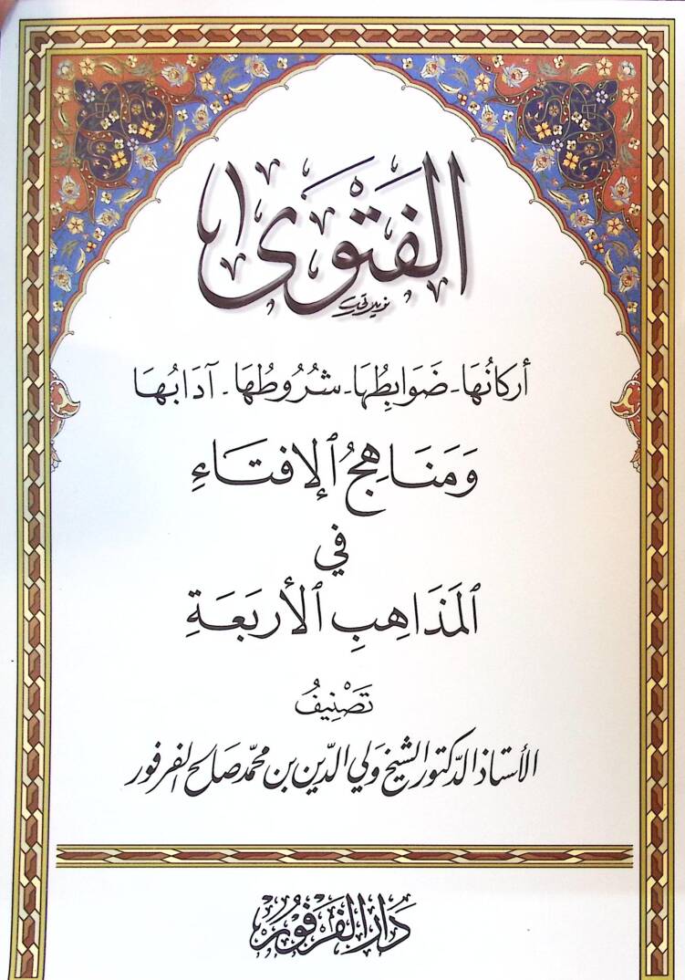 El-Fetva Erkanuha - Davabituha - Şurutuha - Adabuha - الفتوى أركانها - ضوابطها - شروطها - آدابها - 1
